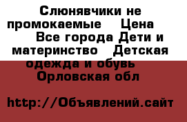 Слюнявчики не промокаемые  › Цена ­ 350 - Все города Дети и материнство » Детская одежда и обувь   . Орловская обл.